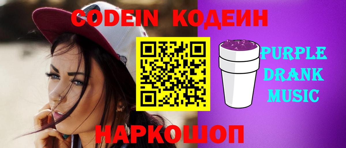 Кодеин Purple Drank Магнитогорск